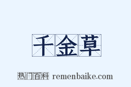 千金草是什么意思的图片